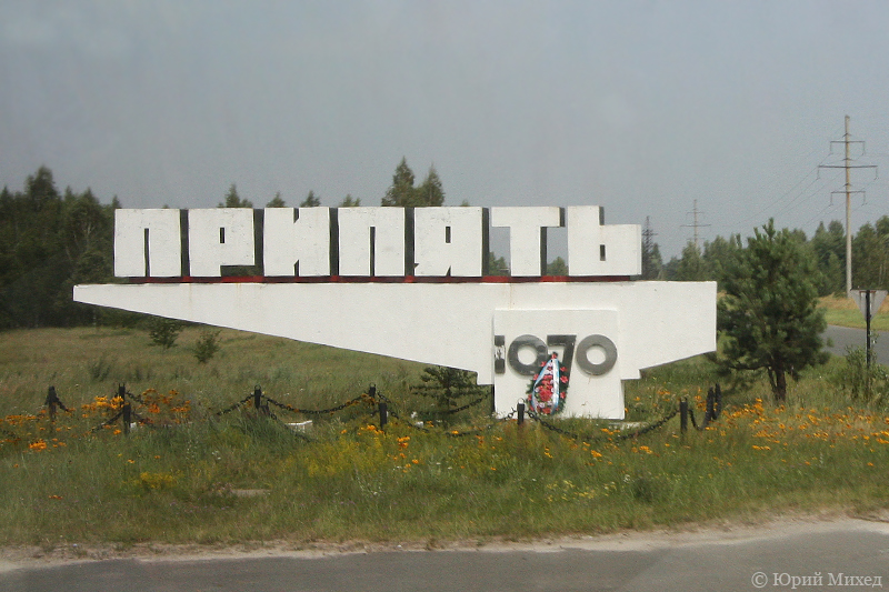 Городской знак Припяти 1970